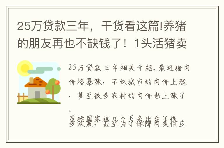 25万贷款三年，干货看这篇!养猪的朋友再也不缺钱了！1头活猪卖3000元，却能抵押贷款1.25万