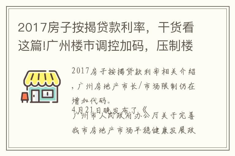 2017房子按揭贷款利率,干货看这篇!广州楼市调控加码,压制楼市投机炒作