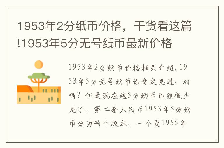 1953年2分纸币价格,干货看这篇!1953年5分无号纸币最新价格