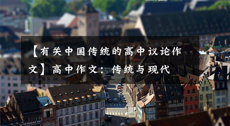 【有关中国传统的高中议论作文】高中作文:传统与现代