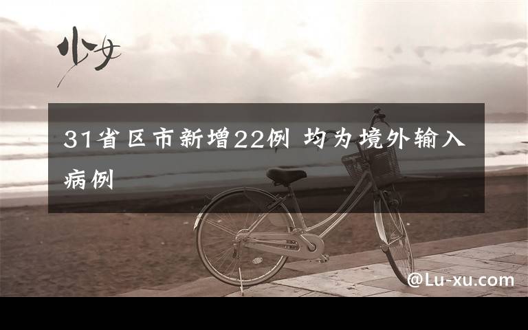 31省区市新增22例 均为境外输入病例