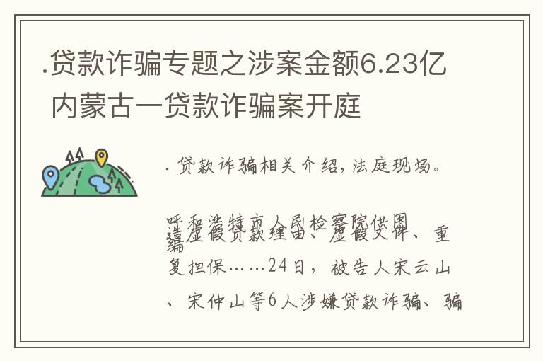 .贷款诈骗专题之涉案金额6.23亿 内蒙古一贷款诈骗案开庭