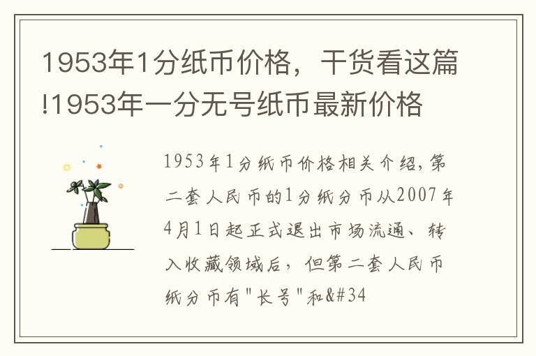 1953年1分纸币价格，干货看这篇!1953年一分无号纸币最新价格