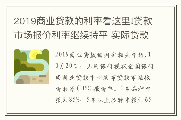 2019商业贷款的利率看这里!贷款市场报价利率继续持平 实际贷款利率稳中有降趋势不变