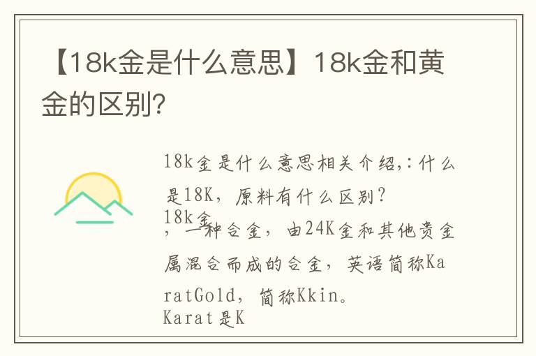 【18k金是什么意思】18k金和黄金的区别?