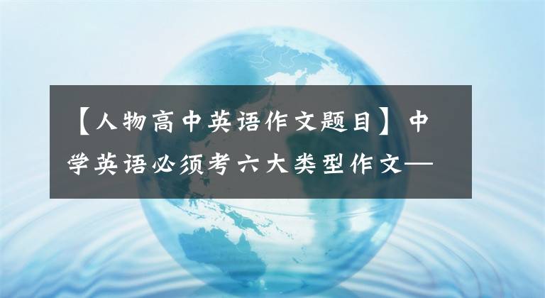 【人物高中英语作文题目】中学英语必须考六大类型作文——人物介绍，加分短语积累必须背范文
