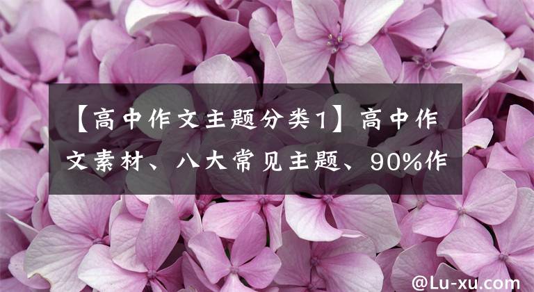 【高中作文主题分类1】高中作文素材、八大常见主题、90%作文都可以使用