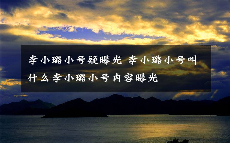 李小璐小号疑曝光 李小璐小号叫什么李小璐小号内容曝光
