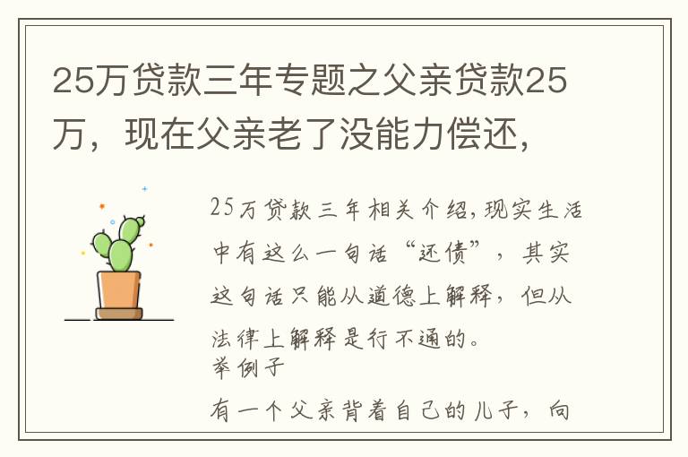 25万贷款三年专题之父亲贷款25万,现在父亲老了没能力偿还,作为儿子的该怎么办?