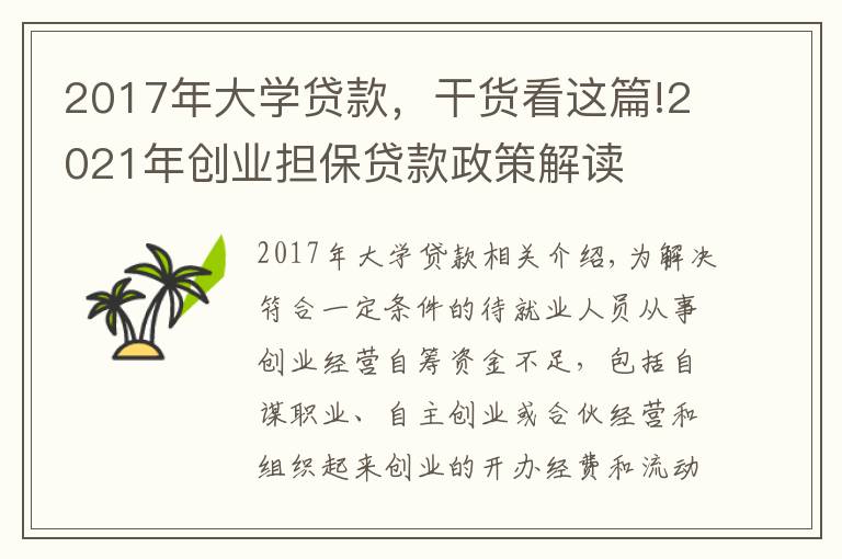 2017年大学贷款,干货看这篇!2021年创业担保贷款政策解读