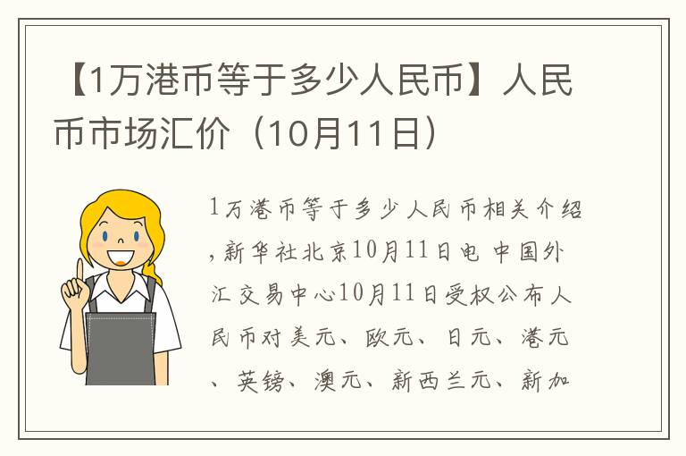 【1万港币等于多少人民币】人民币市场汇价(10月11日)