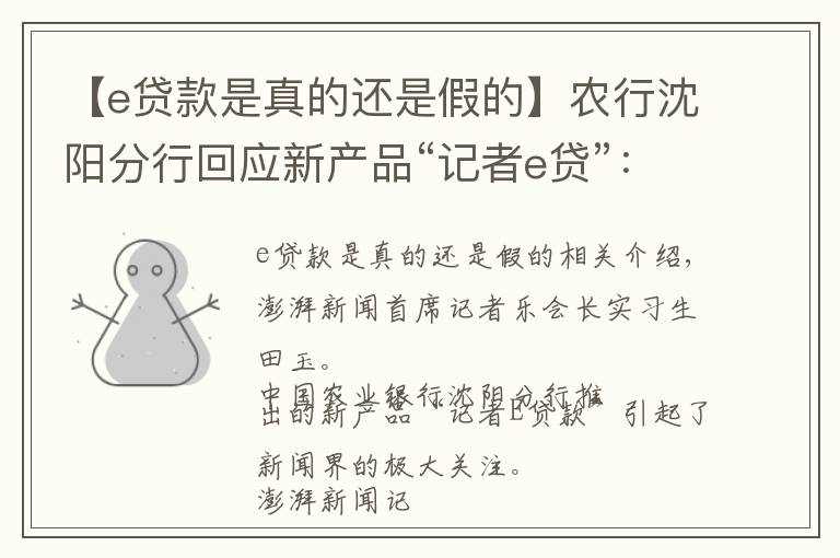 【e贷款是真的还是假的】农行沈阳分行回应新产品“记者e贷”：需要单位申请