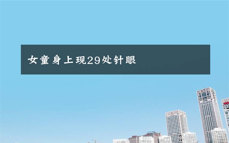 女童身上现29处针眼