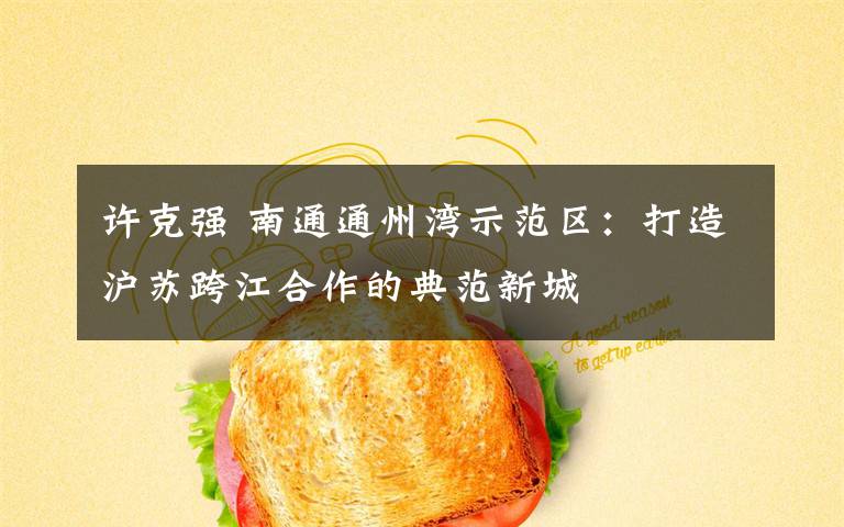 许克强 南通通州湾示范区：打造沪苏跨江合作的典范新城