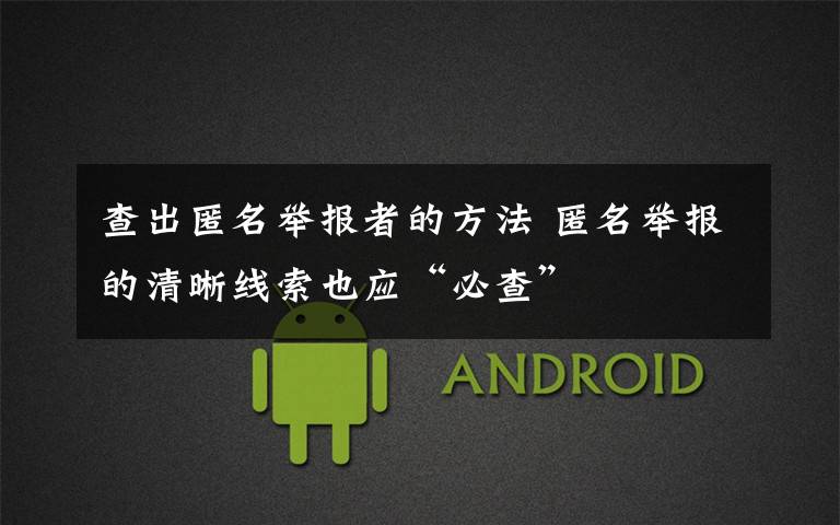 查出匿名举报者的方法 匿名举报的清晰线索也应“必查”