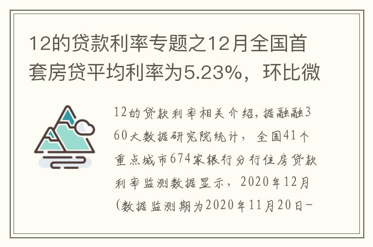 12的贷款利率专题之12月全国首套房贷平均利率为5.23%,环比微降1个基点