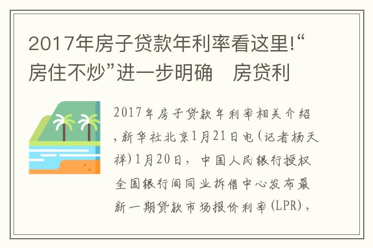 2017年房子贷款年利率看这里!“房住不炒”进一步明确 房贷利率今年难降