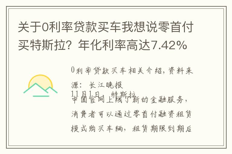 关于0利率贷款买车我想说零首付买特斯拉?年化利率高达7.42%