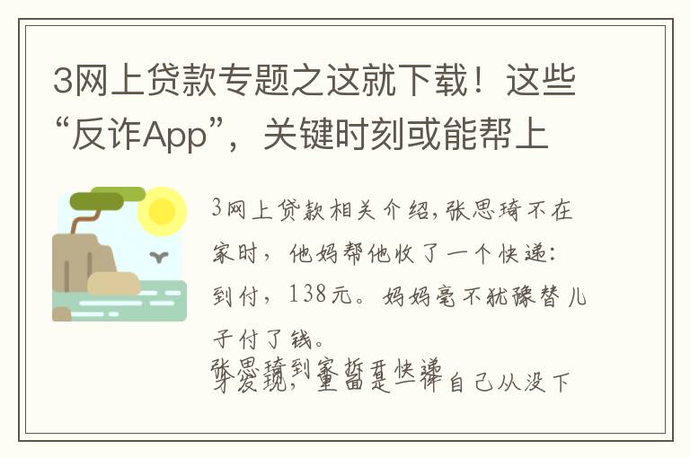 3网上贷款专题之这就下载!这些“反诈App”,关键时刻或能帮上你