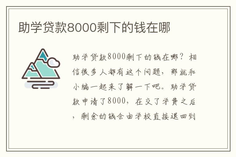 助学贷款8000剩下的钱在哪