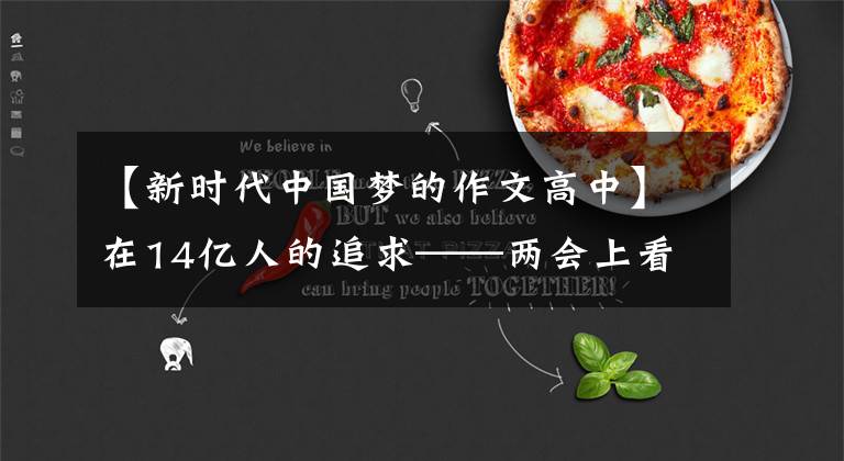 【新时代中国梦的作文高中】在14亿人的追求——两会上看到“中国梦”的新旅程。