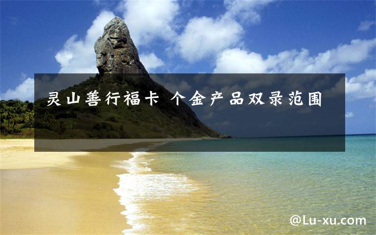 灵山善行福卡 个金产品双录范围