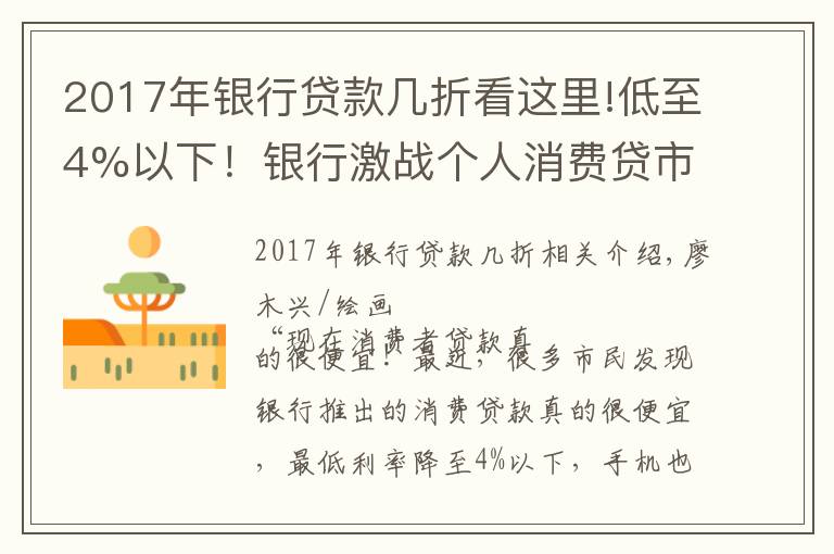 2017年银行贷款几折看这里!低至4%以下!银行激战个人消费贷市场