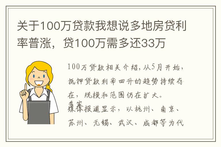 关于100万贷款我想说多地房贷利率普涨,贷100万需多还33万