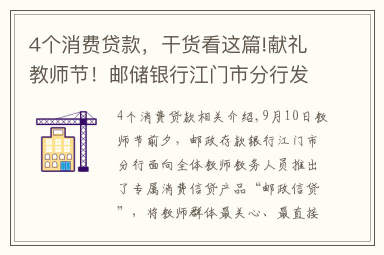 4个消费贷款,干货看这篇!献礼教师节!邮储银行江门市分行发布教师群体专属信贷产品