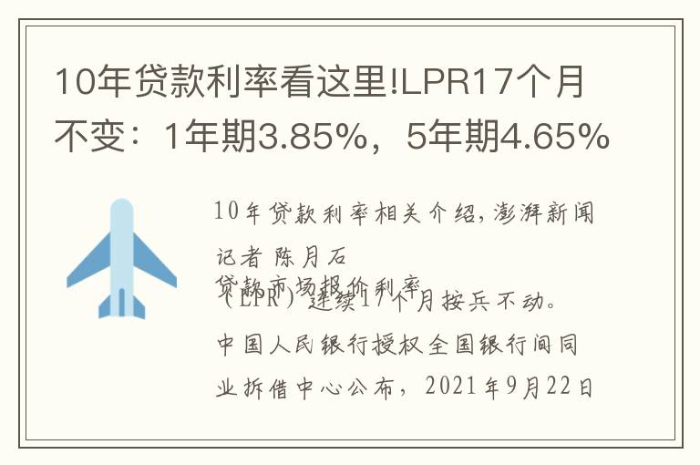 10年贷款利率看这里!LPR17个月不变：1年期3.85%，5年期4.65%