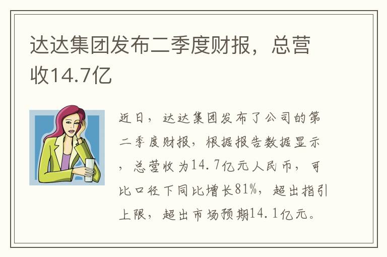 达达集团发布二季度财报,总营收14.7亿