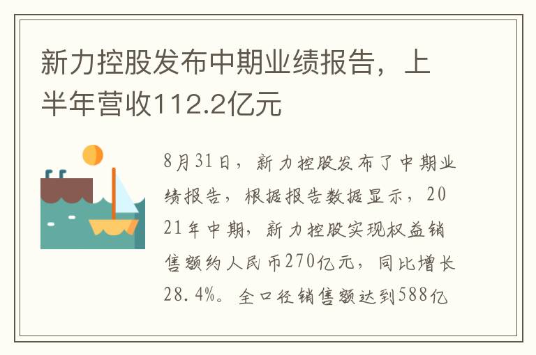 新力控股发布中期业绩报告,上半年营收112.2亿元