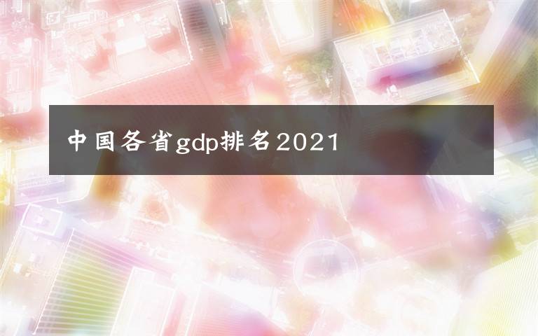 中国各省gdp排名2021