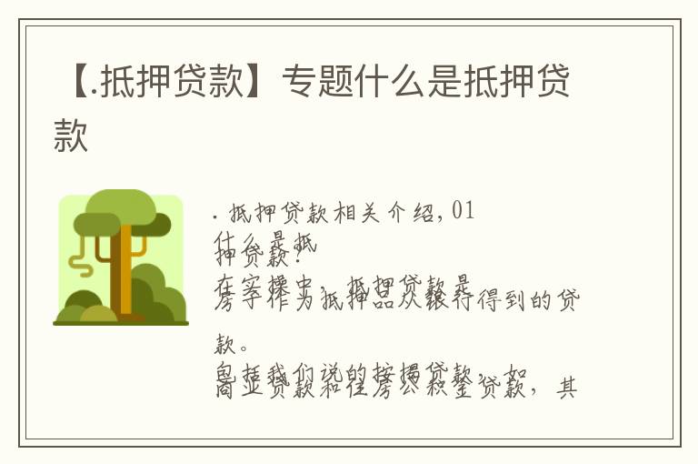 【.抵押贷款】专题什么是抵押贷款