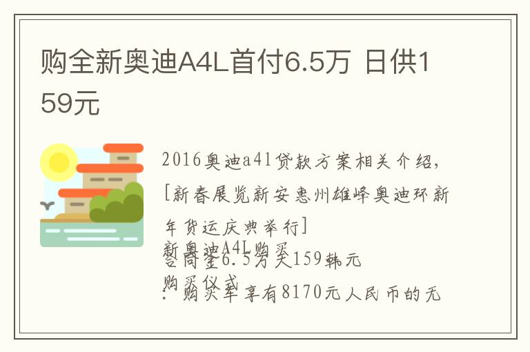 购全新奥迪A4L首付6.5万 日供159元