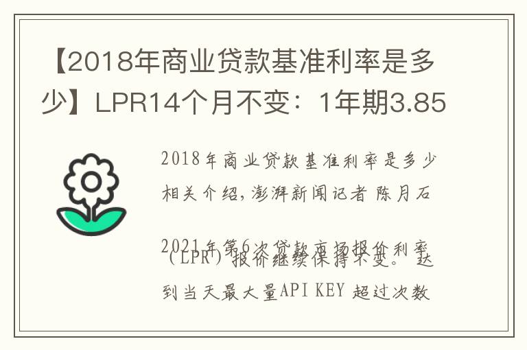 【2018年商业贷款基准利率是多少】LPR14个月不变:1年期3.85%,5年期4.65%