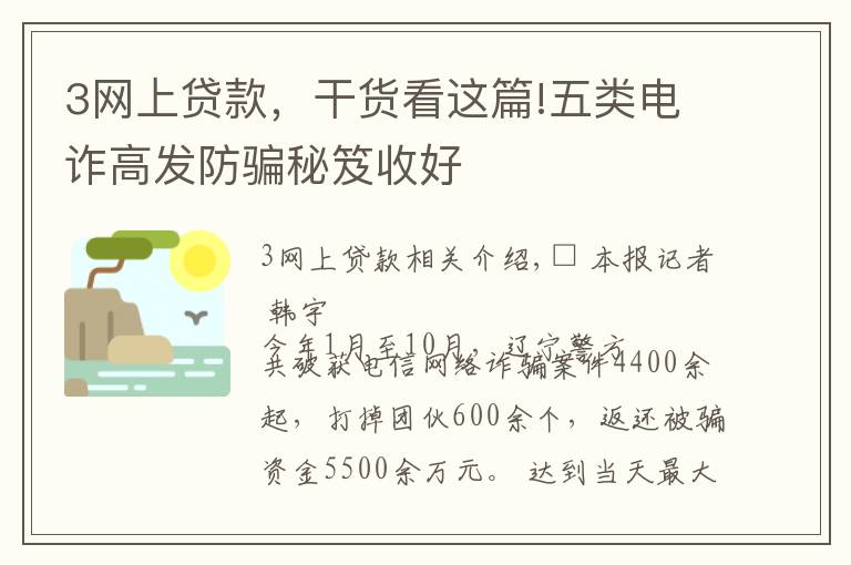 3网上贷款,干货看这篇!五类电诈高发防骗秘笈收好