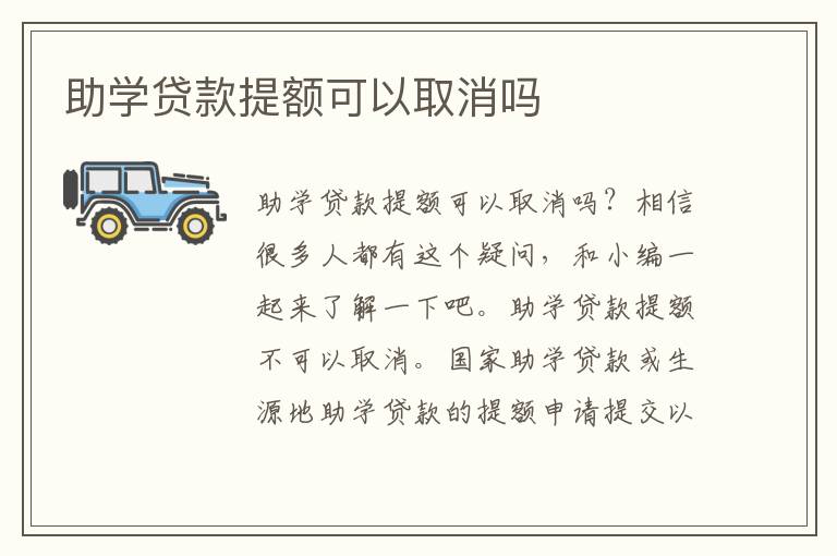 助学贷款提额可以取消吗