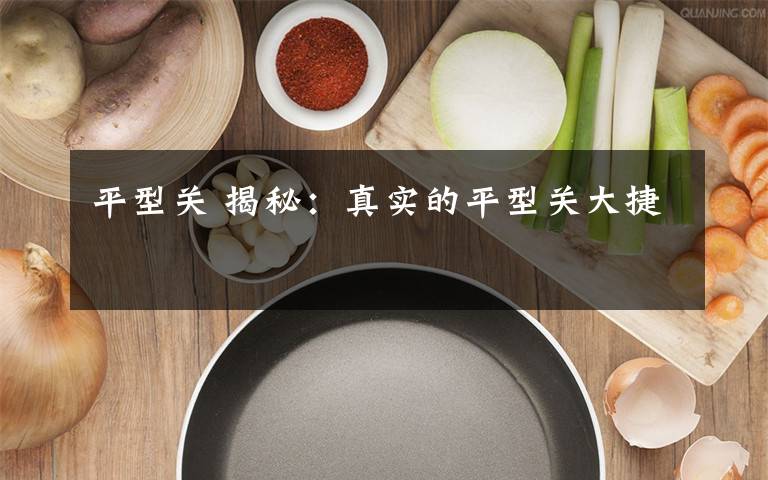 平型关 揭秘:真实的平型关大捷