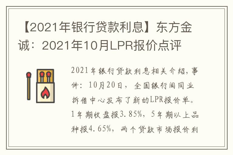 【2021年银行贷款利息】东方金诚：2021年10月LPR报价点评