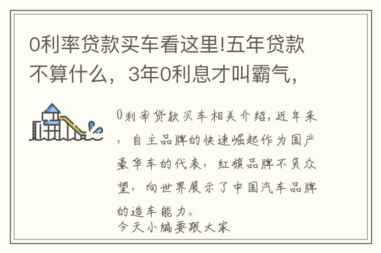 0利率贷款买车看这里!五年贷款不算什么,3年0利息才叫霸气,这款霸气国产车让你动心