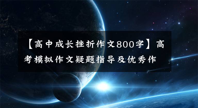 【高中成长挫折作文800字】高考模拟作文疑题指导及优秀作文：“辉煌与遗憾”主题