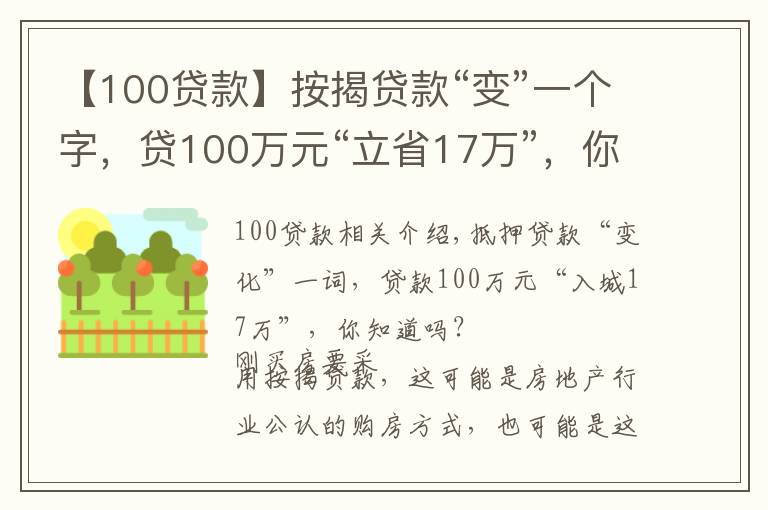 【100贷款】按揭贷款“变”一个字，贷100万元“立省17万”，你知道吗？