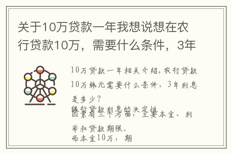 关于10万贷款一年我想说想在农行贷款10万，需要什么条件，3年利息是多少？