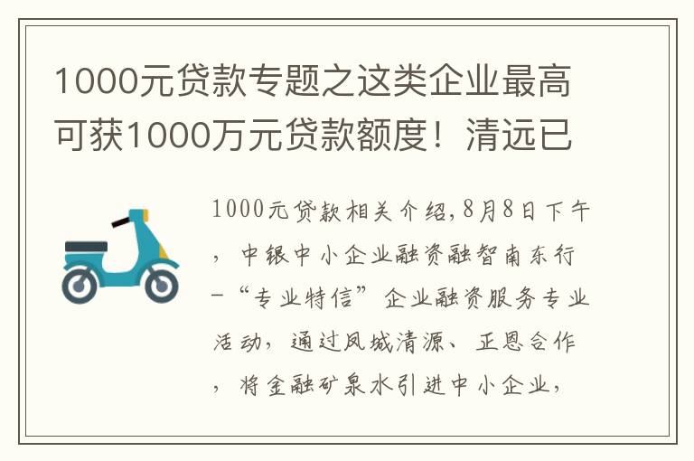 1000元贷款专题之这类企业最高可获1000万元贷款额度!清远已有4家企业首批获贷