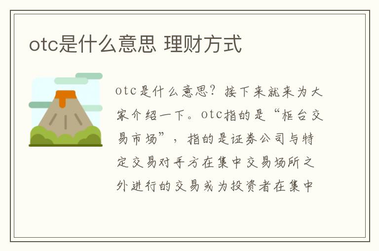 otc是什么意思 理财方式