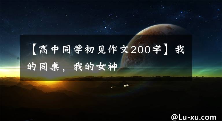 【高中同学初见作文200字】我的同桌,我的女神