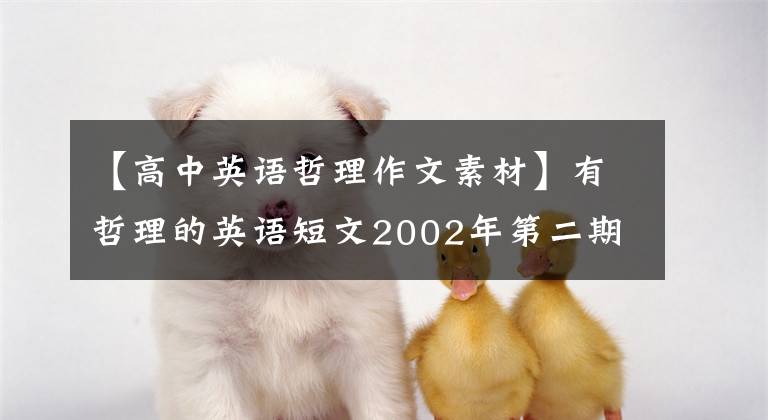 【高中英语哲理作文素材】有哲理的英语短文2002年第二期