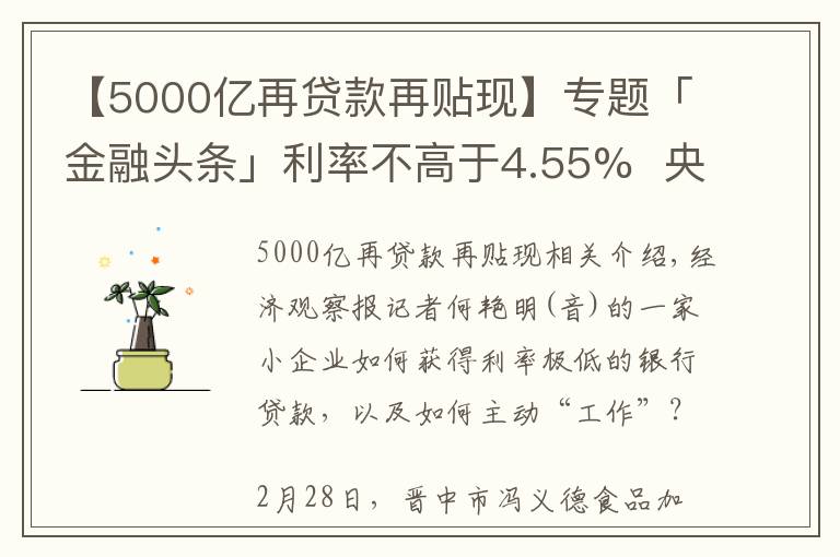 【5000亿再贷款再贴现】专题「金融头条」利率不高于4.55%  央行5000亿再贷款再贴现资金投向追踪