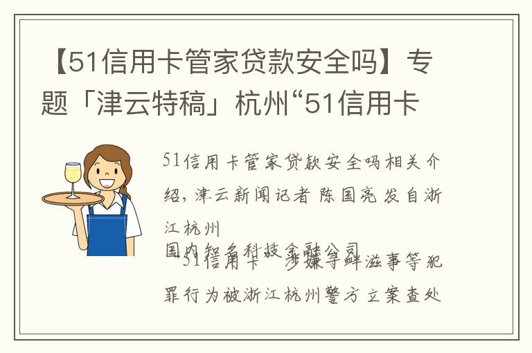 【51信用卡管家贷款安全吗】专题「津云特稿」杭州“51信用卡”案跨省举报者:暴力催收最高可提成债务一半